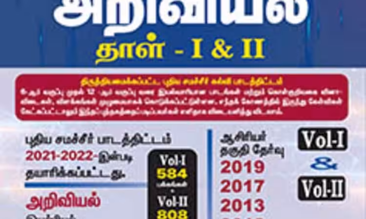 Sura's TN-TET Science Paper I & II Exam Book - Latest Edition